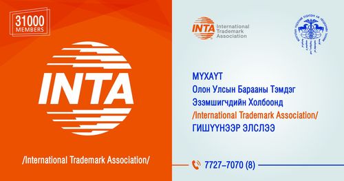 МҮХАҮТ Олон Улсын Барааны Тэмдэг Эзэмшигчдийн Холбоонд /International Trademark Association/ гишүүнээр элслээ